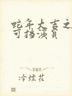 蛇年大吉之婚不可挡演员