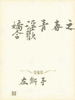 娇淫青春之姐弟合欢