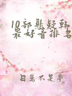 10部悬疑韩剧最好看排名