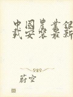 中国农业银行下载安装最新版app