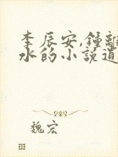 李辰安,钟离若水的小说逍遥小贵婿