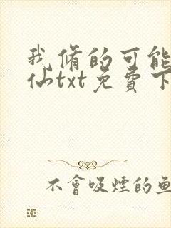 我修的可能是假仙txt免费下载