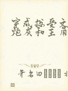 穿成总受文里的炮灰和主角攻he了类似的晋江