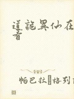 道诡异仙在哪里看