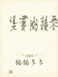 道君小说无弹窗免费阅读全文