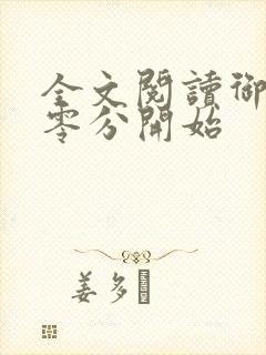 全文阅读御兽从零分开始