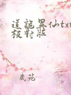 道诡异仙txt校对版