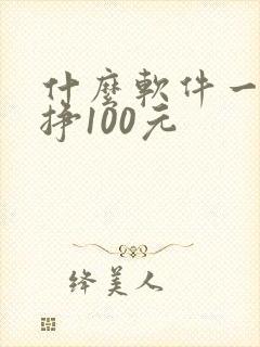什么软件一天能挣100元