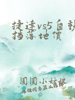 捷达vs5自动挡落地价