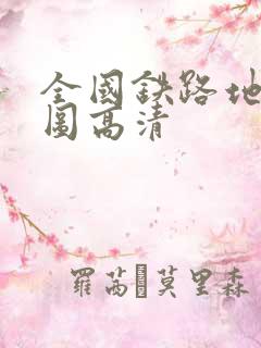 全国铁路地图全图高清