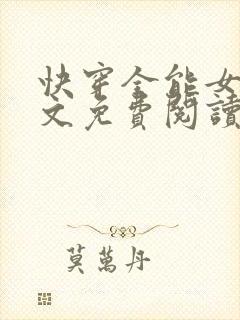 快穿全能女神全文免费阅读