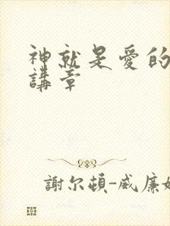 神就是爱的经文讲章