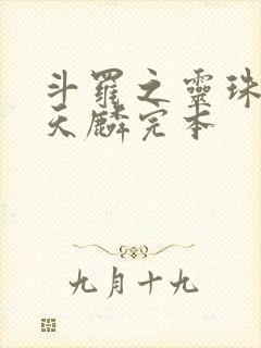 斗罗之灵珠神剑天麟完本