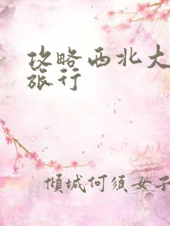 攻略西北大环线旅行