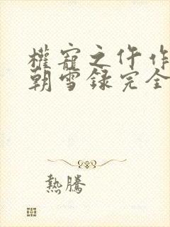 权宠之仵作医妃朝雪录完全版