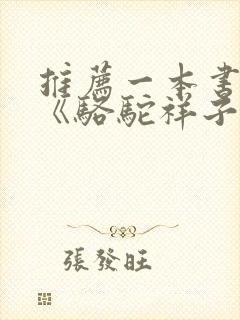 推荐一本书作文《骆驼祥子》