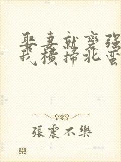 娶妻就变强且看我横扫北蛮短剧在线观看免费