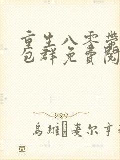 重生八零带着红包群免费阅读