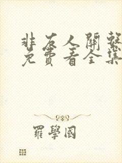 非友人关系漫画免费看全集