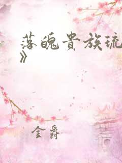 落魄贵族琉璃川》