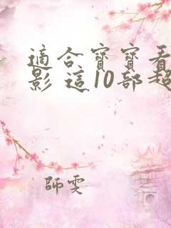 适合宝宝看的电影 这10部超不错