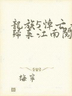 龙族5悼亡者的归来江南阅读