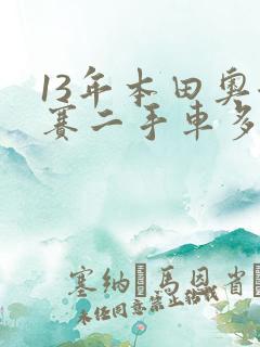 13年本田奥德赛二手车多少钱