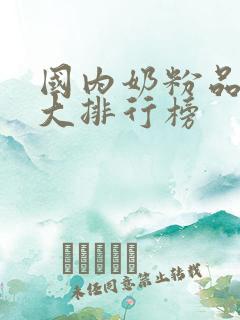 国内奶粉品牌十大排行榜