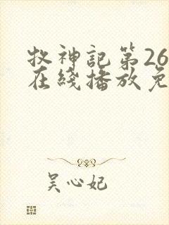 牧神记第26集在线播放免费版