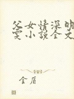 父女情深明德晓雯小说全文免费阅读