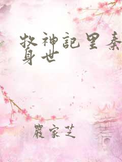 牧神记里秦牧的身世