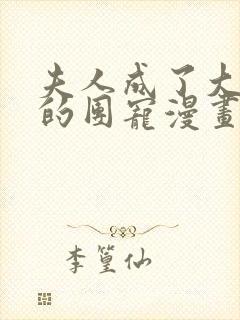 夫人成了大佬们的团宠漫画免费下拉式奇漫屋