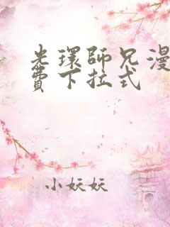 光环师兄漫画免费下拉式