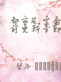 都市风云乔梁超前更新章节