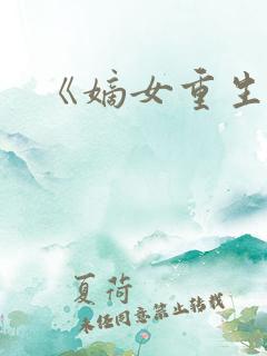 《嫡女重生记