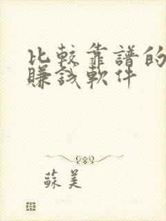 比较靠谱的手机赚钱软件