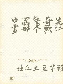 中国惊奇先生漫画哪个软件不收费