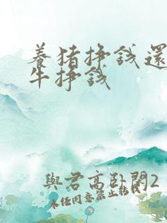 养猪挣钱还是养牛挣钱