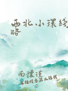 西北小环线游攻略
