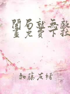 开局就无敌了漫画免费下拉式