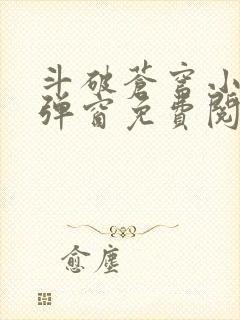 斗破苍穹小说无弹窗免费阅读全文