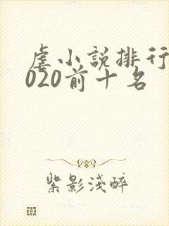 虐小说排行榜2020前十名