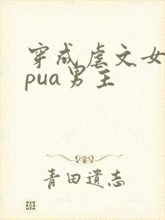 穿成虐文女主我pua男主