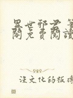 异世邪君 笔趣阁免费阅读