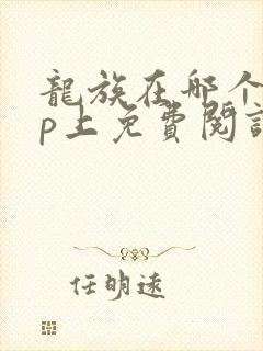 龙族在哪个app上免费阅读