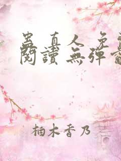 蛊 真人 免费阅读 无弹窗