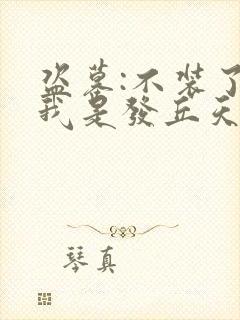 盗墓:不装了,我是发丘天官txt