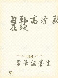 日韩高清 欧美在线