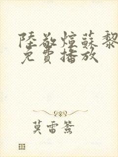 陆敬煊苏黎短剧免费播放