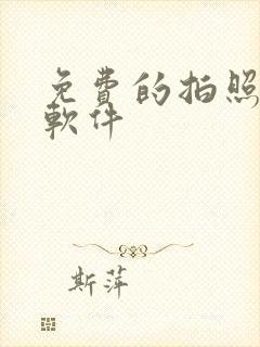 免费的拍照滤镜软件